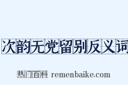 次韵无党留别反义词是什么意思的图片